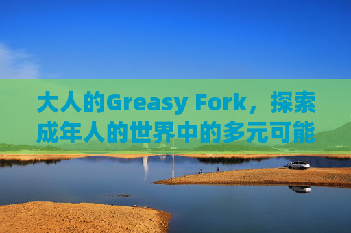 大人的Greasy Fork，探索成年人的世界中的多元可能性