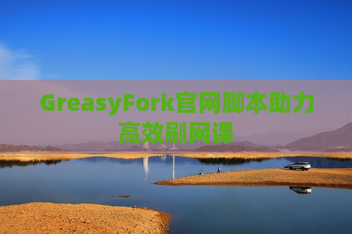 GreasyFork官网脚本助力高效刷网课